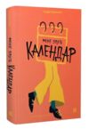 Мене звуть календар Ціна (цена) 285.00грн. | придбати  купити (купить) Мене звуть календар доставка по Украине, купить книгу, детские игрушки, компакт диски 0