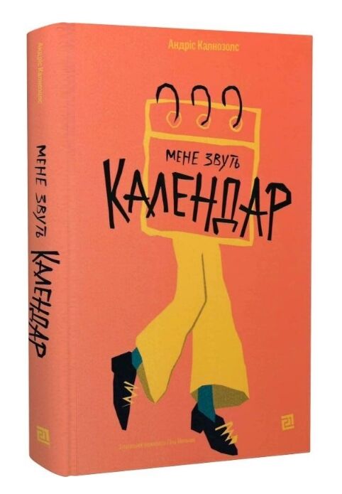 Мене звуть календар Ціна (цена) 285.00грн. | придбати  купити (купить) Мене звуть календар доставка по Украине, купить книгу, детские игрушки, компакт диски 0