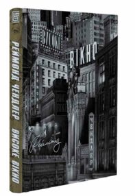 Високе вікно Високе вікно