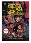 Останні підлітки на Землі та Заборонена фортеця книга 8 Ціна (цена) 342.30грн. | придбати  купити (купить) Останні підлітки на Землі та Заборонена фортеця книга 8 доставка по Украине, купить книгу, детские игрушки, компакт диски 0