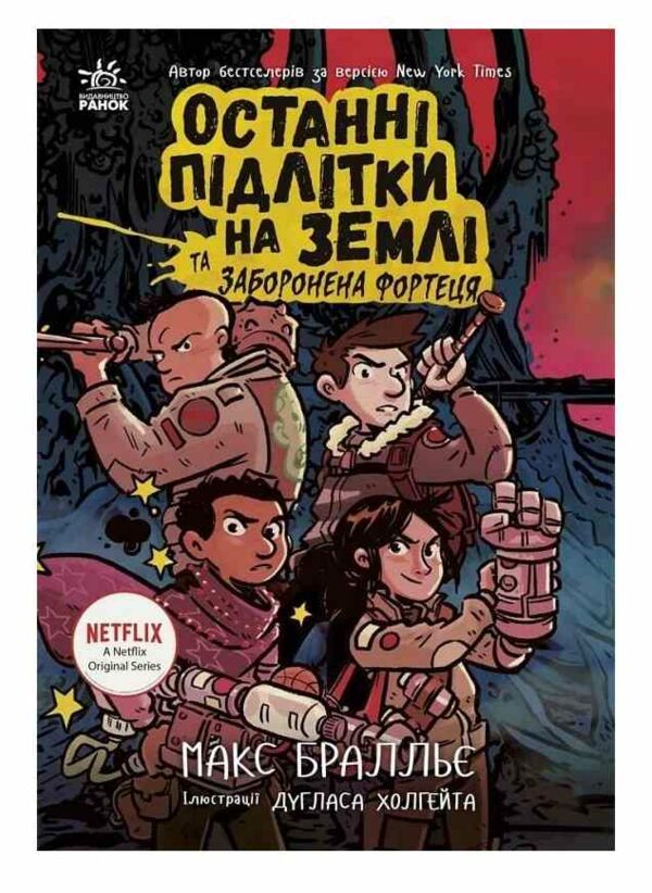 Останні підлітки на Землі та Заборонена фортеця книга 8 Ціна (цена) 342.30грн. | придбати  купити (купить) Останні підлітки на Землі та Заборонена фортеця книга 8 доставка по Украине, купить книгу, детские игрушки, компакт диски 0