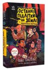 Останні підлітки на Землі та Заборонена фортеця книга 8 Ціна (цена) 342.50грн. | придбати  купити (купить) Останні підлітки на Землі та Заборонена фортеця книга 8 доставка по Украине, купить книгу, детские игрушки, компакт диски 0 Останні підлітки на Землі та Заборонена фортеця книга 8 Ціна (цена) 342.50грн. | придбати  купити (купить) Останні підлітки на Землі та Заборонена фортеця книга 8 доставка по Украине, купить книгу, детские игрушки, компакт диски 0