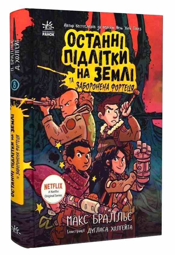 Останні підлітки на Землі та Заборонена фортеця книга 8 Ціна (цена) 342.50грн. | придбати  купити (купить) Останні підлітки на Землі та Заборонена фортеця книга 8 доставка по Украине, купить книгу, детские игрушки, компакт диски 0 Останні підлітки на Землі та Заборонена фортеця книга 8 Ціна (цена) 342.50грн. | придбати  купити (купить) Останні підлітки на Землі та Заборонена фортеця книга 8 доставка по Украине, купить книгу, детские игрушки, компакт диски 0