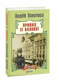 Привид із Валової Привид із Валової