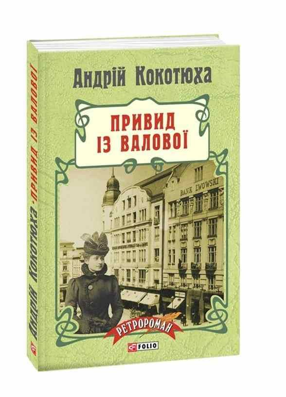 Привид із Валової мяка Ціна (цена) 164.58грн. | придбати  купити (купить) Привид із Валової мяка доставка по Украине, купить книгу, детские игрушки, компакт диски 0