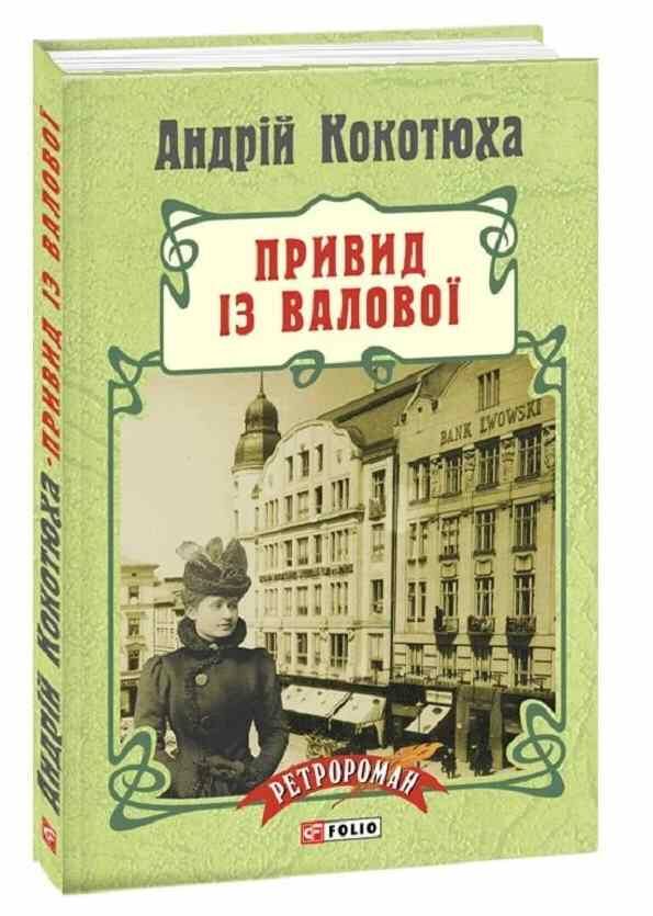 Привид із Валової тверда Ціна (цена) 225.21грн. | придбати  купити (купить) Привид із Валової тверда доставка по Украине, купить книгу, детские игрушки, компакт диски 0