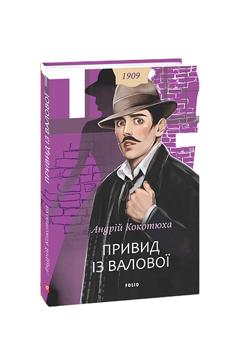 Привид із Валової тверда Ціна (цена) 287.38грн. | придбати  купити (купить) Привид із Валової тверда доставка по Украине, купить книгу, детские игрушки, компакт диски 0