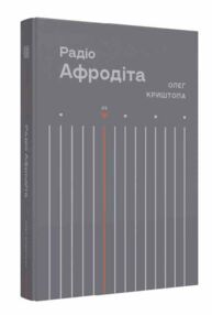 Радіо Афродіта Радіо Афродіта