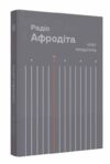 Радіо Афродіта Ціна (цена) 600.00грн. | придбати  купити (купить) Радіо Афродіта доставка по Украине, купить книгу, детские игрушки, компакт диски 0