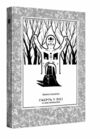 Смерть у лісі Ціна (цена) 550.00грн. | придбати  купити (купить) Смерть у лісі доставка по Украине, купить книгу, детские игрушки, компакт диски 0