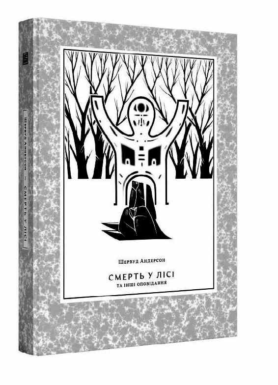 Смерть у лісі Ціна (цена) 550.00грн. | придбати  купити (купить) Смерть у лісі доставка по Украине, купить книгу, детские игрушки, компакт диски 0