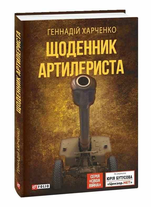 Щоденник артилериста Ціна (цена) 236.50грн. | придбати  купити (купить) Щоденник артилериста доставка по Украине, купить книгу, детские игрушки, компакт диски 0