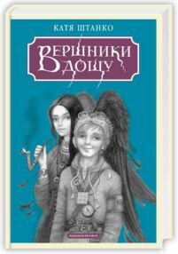 Вершники дощу