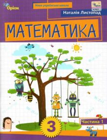 Математика 3 клас Посібник частина 1 Математика 3 клас Посібник частина 1