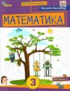 Математика 2 клас Посібник частина 1 Ціна (цена) 123.75грн. | придбати  купити (купить) Математика 2 клас Посібник частина 1 доставка по Украине, купить книгу, детские игрушки, компакт диски 0