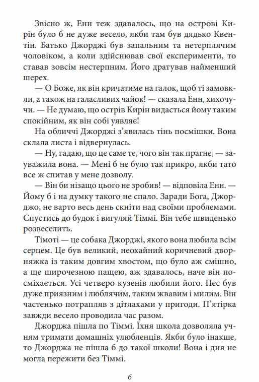 Славетна пятірка книга 6 Пятеро знову на острові Кирін Ціна (цена) 157.70грн. | придбати  купити (купить) Славетна пятірка книга 6 Пятеро знову на острові Кирін доставка по Украине, купить книгу, детские игрушки, компакт диски 6