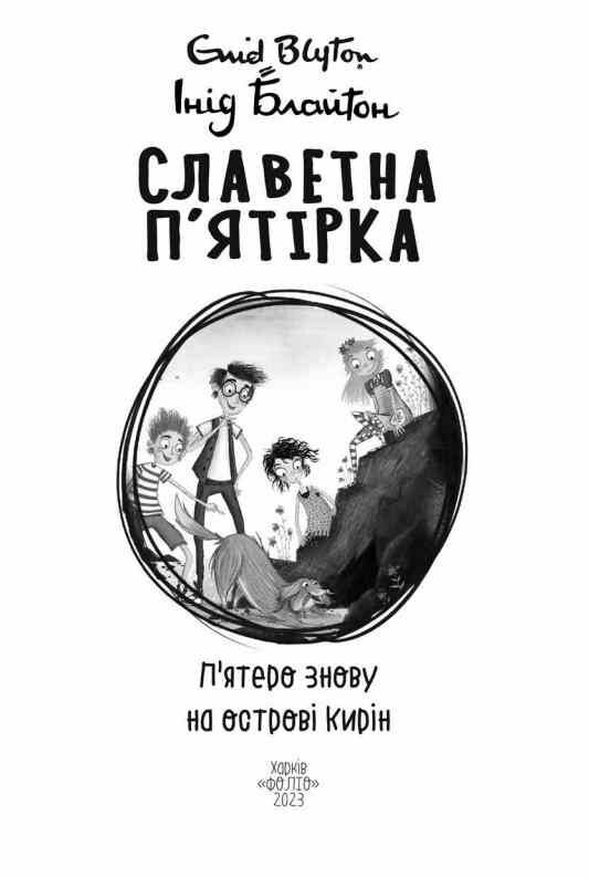 Славетна пятірка книга 6 Пятеро знову на острові Кирін Ціна (цена) 157.70грн. | придбати  купити (купить) Славетна пятірка книга 6 Пятеро знову на острові Кирін доставка по Украине, купить книгу, детские игрушки, компакт диски 2