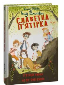 Славетна пятірка книга 6 Пятеро знову на острові Кирін Славетна пятірка книга 6 Пятеро знову на острові Кирін