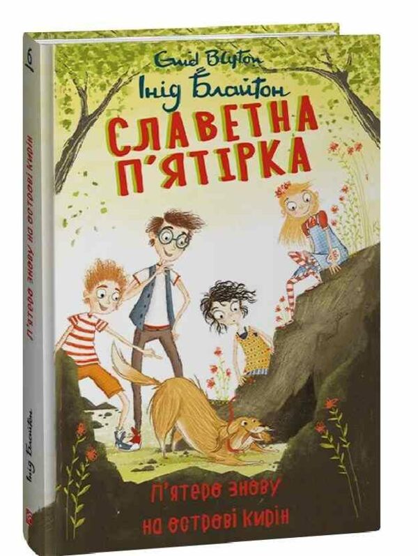 Славетна пятірка книга 6 Пятеро знову на острові Кирін Ціна (цена) 157.70грн. | придбати  купити (купить) Славетна пятірка книга 6 Пятеро знову на острові Кирін доставка по Украине, купить книгу, детские игрушки, компакт диски 0