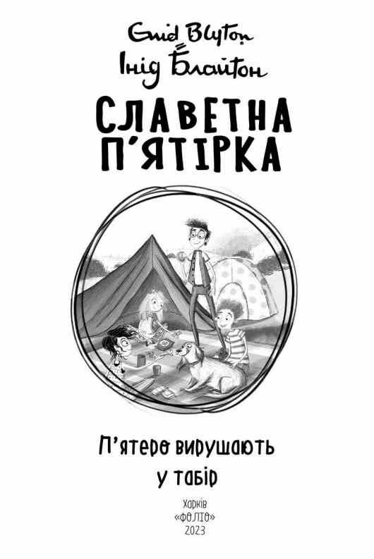 Славетна пятірка книга 7 Пятеро вирушають у табір Ціна (цена) 157.70грн. | придбати  купити (купить) Славетна пятірка книга 7 Пятеро вирушають у табір доставка по Украине, купить книгу, детские игрушки, компакт диски 2