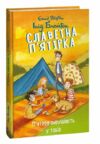 Славетна пятірка книга 7 Пятеро вирушають у табір Ціна (цена) 157.70грн. | придбати  купити (купить) Славетна пятірка книга 7 Пятеро вирушають у табір доставка по Украине, купить книгу, детские игрушки, компакт диски 0