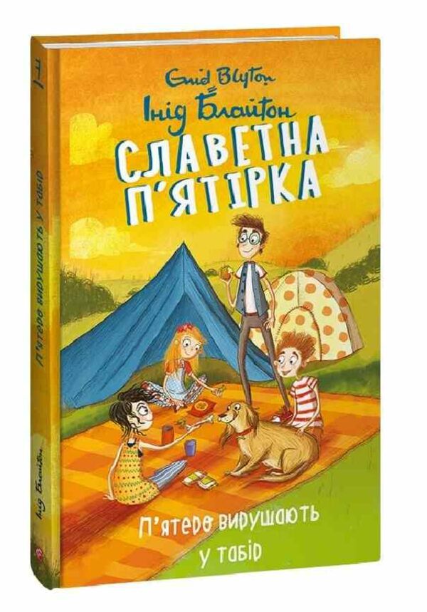 Славетна пятірка книга 7 Пятеро вирушають у табір Ціна (цена) 157.70грн. | придбати  купити (купить) Славетна пятірка книга 7 Пятеро вирушають у табір доставка по Украине, купить книгу, детские игрушки, компакт диски 0
