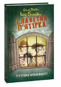 Славетна пятірка книга 8 У пятірки неприємності Славетна пятірка книга 8 У пятірки неприємності