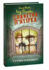 Славетна пятірка книга 8 У пятірки неприємності Ціна (цена) 157.70грн. | придбати  купити (купить) Славетна пятірка книга 8 У пятірки неприємності доставка по Украине, купить книгу, детские игрушки, компакт диски 0