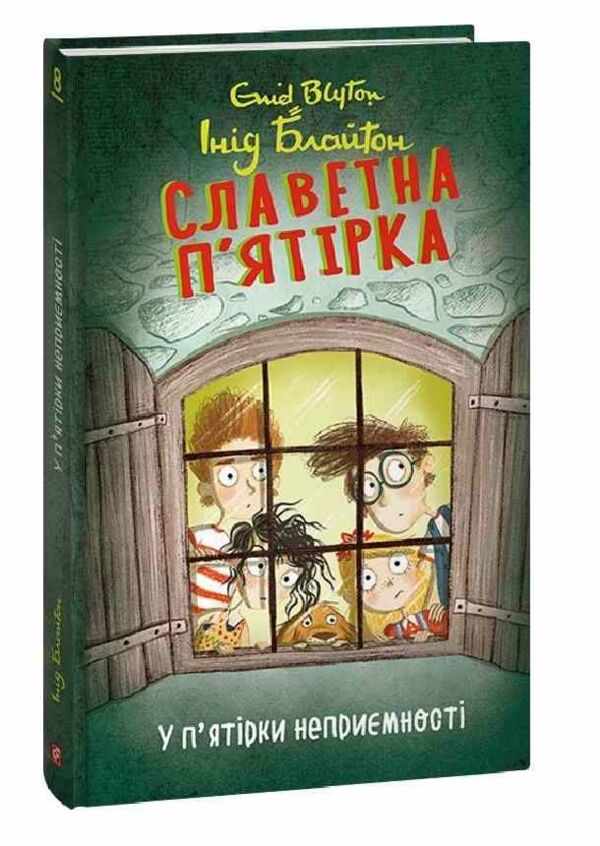 Славетна пятірка книга 8 У пятірки неприємності Ціна (цена) 157.70грн. | придбати  купити (купить) Славетна пятірка книга 8 У пятірки неприємності доставка по Украине, купить книгу, детские игрушки, компакт диски 0