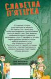 Славетна пятірка книга 8 У пятірки неприємності Ціна (цена) 157.70грн. | придбати  купити (купить) Славетна пятірка книга 8 У пятірки неприємності доставка по Украине, купить книгу, детские игрушки, компакт диски 7