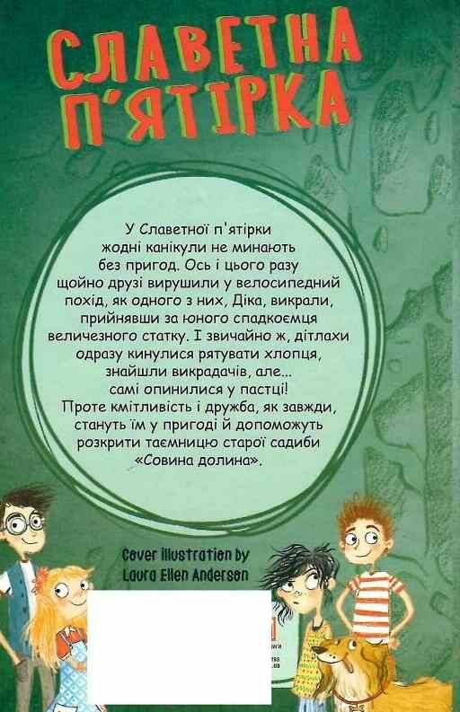 Славетна пятірка книга 8 У пятірки неприємності Ціна (цена) 157.70грн. | придбати  купити (купить) Славетна пятірка книга 8 У пятірки неприємності доставка по Украине, купить книгу, детские игрушки, компакт диски 7