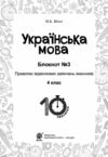 Українська мова 4 клас Блокнот №3 Правопис відмінкових закінчень іменників Ціна (цена) 38.90грн. | придбати  купити (купить) Українська мова 4 клас Блокнот №3 Правопис відмінкових закінчень іменників доставка по Украине, купить книгу, детские игрушки, компакт диски 1