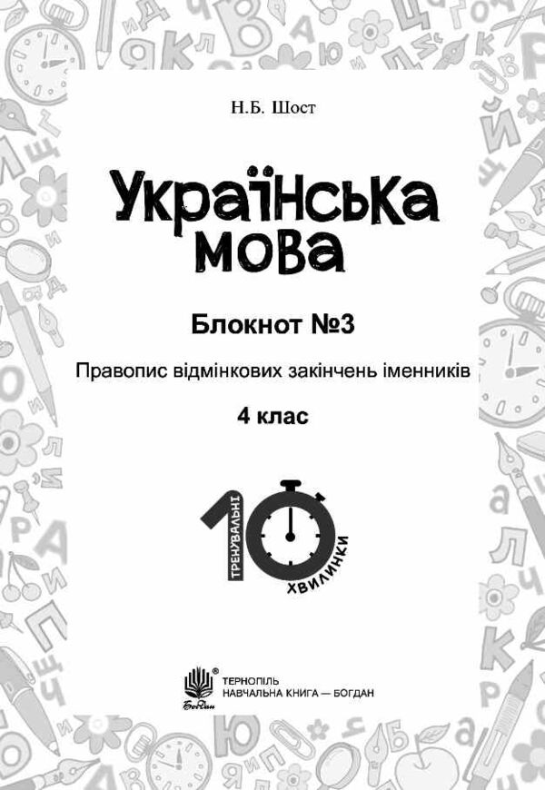 Українська мова 4 клас Блокнот №3 Правопис відмінкових закінчень іменників Ціна (цена) 38.90грн. | придбати  купити (купить) Українська мова 4 клас Блокнот №3 Правопис відмінкових закінчень іменників доставка по Украине, купить книгу, детские игрушки, компакт диски 1