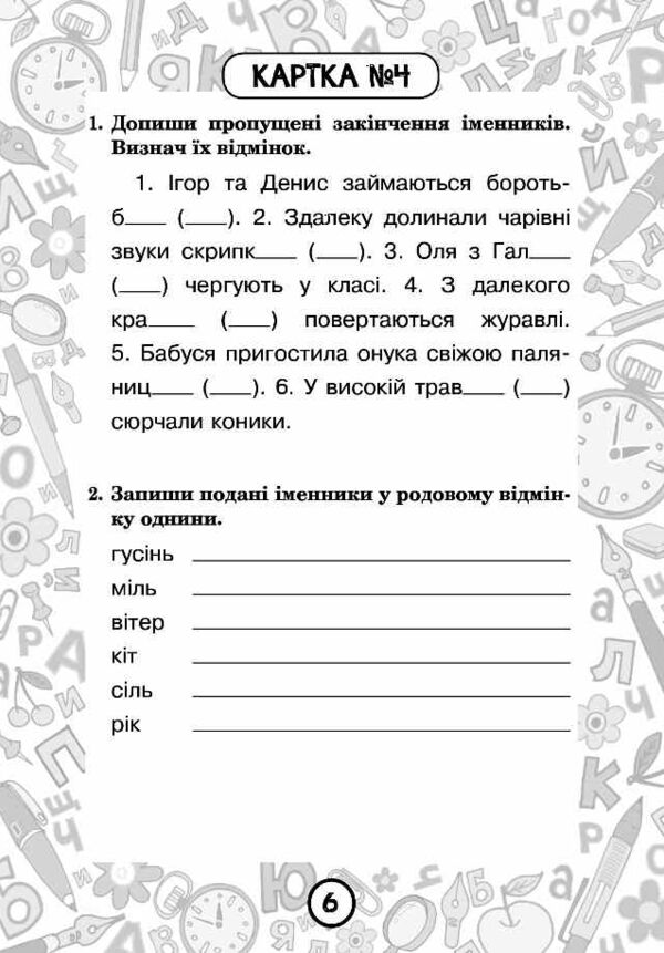 Українська мова 4 клас Блокнот №3 Правопис відмінкових закінчень іменників Ціна (цена) 38.90грн. | придбати  купити (купить) Українська мова 4 клас Блокнот №3 Правопис відмінкових закінчень іменників доставка по Украине, купить книгу, детские игрушки, компакт диски 6