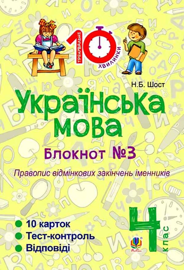 Українська мова 4 клас Блокнот №3 Правопис відмінкових закінчень іменників Ціна (цена) 38.90грн. | придбати  купити (купить) Українська мова 4 клас Блокнот №3 Правопис відмінкових закінчень іменників доставка по Украине, купить книгу, детские игрушки, компакт диски 0