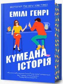 Кумедна історія Кумедна історія