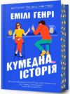  Кумедна історія Ціна (цена) 408.30грн. | придбати  купити (купить)  Кумедна історія доставка по Украине, купить книгу, детские игрушки, компакт диски 0