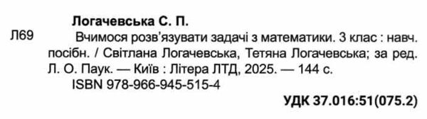 Вчимося розв'язувати задачі з математики 3 клас Ціна (цена) 96.00грн. | придбати  купити (купить) Вчимося розв'язувати задачі з математики 3 клас доставка по Украине, купить книгу, детские игрушки, компакт диски 1