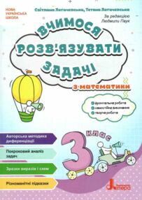 Вчимося розв'язувати задачі з математики 3 клас Вчимося розв'язувати задачі з математики 3 клас