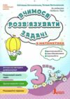 Вчимося розв'язувати задачі з математики 3 клас Ціна (цена) 96.00грн. | придбати  купити (купить) Вчимося розв'язувати задачі з математики 3 клас доставка по Украине, купить книгу, детские игрушки, компакт диски 0