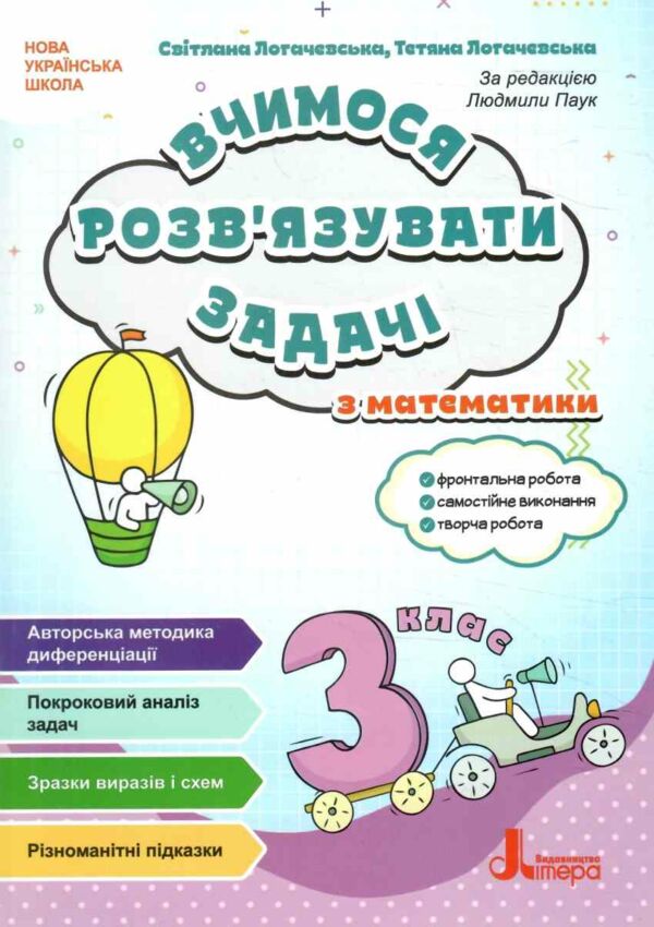 Вчимося розв'язувати задачі з математики 3 клас Ціна (цена) 96.00грн. | придбати  купити (купить) Вчимося розв'язувати задачі з математики 3 клас доставка по Украине, купить книгу, детские игрушки, компакт диски 0
