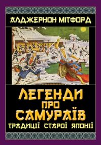 Легенди про самураїв Традиції Старої Японії Легенди про самураїв Традиції Старої Японії
