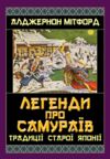 Легенди про самураїв Традиції Старої Японії Ціна (цена) 318.60грн. | придбати купити (купить) Легенди про самураїв Традиції Старої Японії доставка по Украине, купить книгу, детские игрушки, компакт диски 0 Легенди про самураїв Традиції Старої Японії Ціна (цена) 318.60грн. | придбати купити (купить) Легенди про самураїв Традиції Старої Японії доставка по Украине, купить книгу, детские игрушки, компакт диски 0