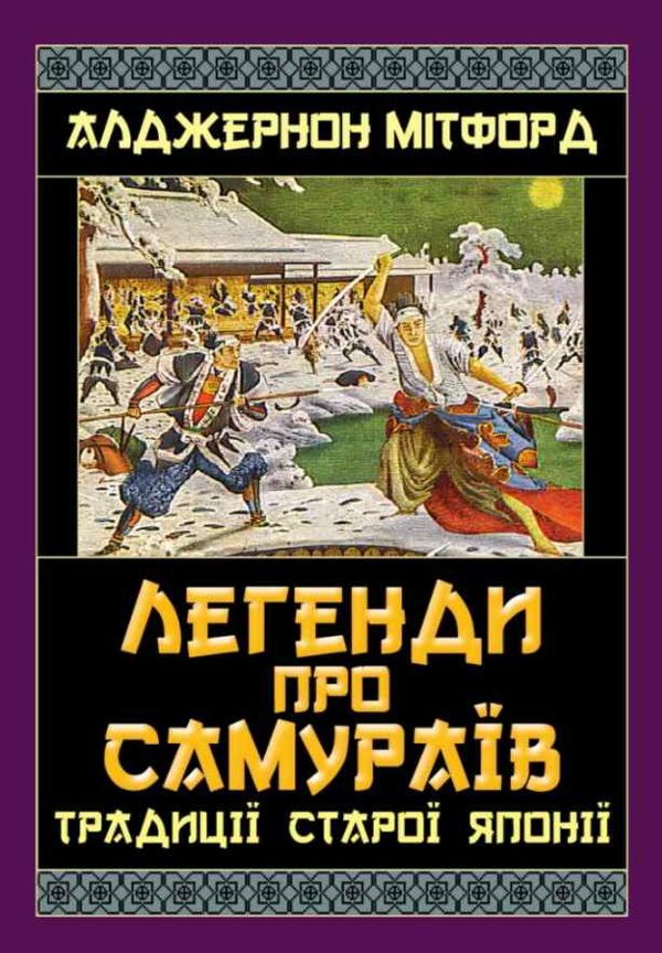 Легенди про самураїв Традиції Старої Японії Ціна (цена) 318.60грн. | придбати  купити (купить) Легенди про самураїв Традиції Старої Японії доставка по Украине, купить книгу, детские игрушки, компакт диски 0