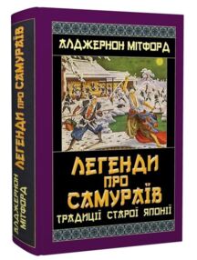Легенди про самураїв Традиції Старої Японії