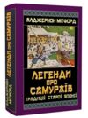 Легенди про самураїв Традиції Старої Японії Ціна (цена) 315.00грн. | придбати купити (купить) Легенди про самураїв Традиції Старої Японії доставка по Украине, купить книгу, детские игрушки, компакт диски 0 Легенди про самураїв Традиції Старої Японії Ціна (цена) 315.00грн. | придбати купити (купить) Легенди про самураїв Традиції Старої Японії доставка по Украине, купить книгу, детские игрушки, компакт диски 0