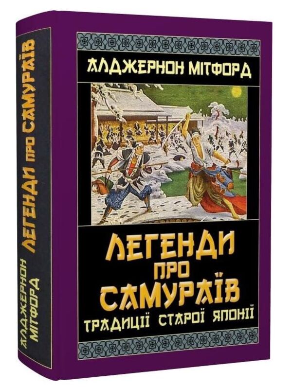 Легенди про самураїв Традиції Старої Японії Ціна (цена) 315.00грн. | придбати  купити (купить) Легенди про самураїв Традиції Старої Японії доставка по Украине, купить книгу, детские игрушки, компакт диски 0