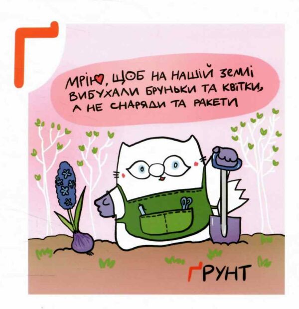 Українська Абетка кота Інжира 9789665807759 Ціна (цена) 250.60грн. | придбати  купити (купить) Українська Абетка кота Інжира 9789665807759 доставка по Украине, купить книгу, детские игрушки, компакт диски 4