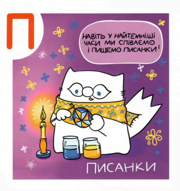 Українська Абетка кота Інжира 9789665807759 Ціна (цена) 250.60грн. | придбати  купити (купить) Українська Абетка кота Інжира 9789665807759 доставка по Украине, купить книгу, детские игрушки, компакт диски 5