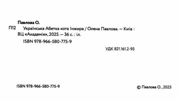 Українська Абетка кота Інжира 9789665807759 Ціна (цена) 250.60грн. | придбати  купити (купить) Українська Абетка кота Інжира 9789665807759 доставка по Украине, купить книгу, детские игрушки, компакт диски 1